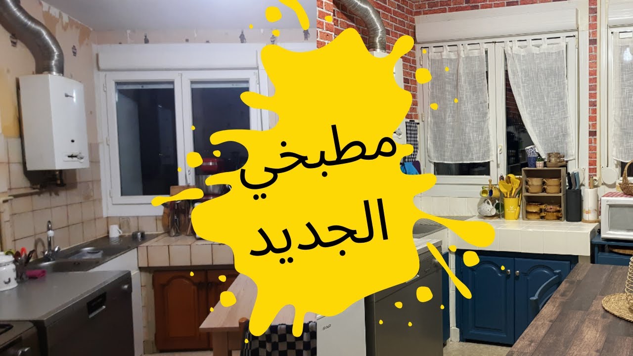 كيف جددت مطبخي بنفسي - بأقل التكاليف 😍
