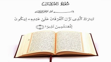 سورة الفرقان الشيخ سعد الغامدي  Saad Al-Ghamdi- alfurqan