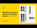 Дизайн реального проекта в прямом эфире. Серия №12