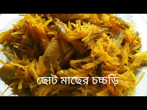 আলু দিয়ে ছোট মাছের ঝরঝরে ভাজি রেসিপি/choto macher vaji recipe/choto ...
