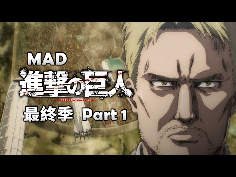 《MAD｜進擊的巨人》在完結後，用配樂回顧巨人最終季 Part 1 【進撃の巨人｜Attack on Titan MAD】
