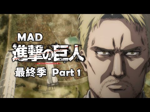 《MAD｜進擊的巨人》在完結前，用配樂回顧巨人最終季 Part 1 【進撃の巨人｜Attack on Titan MAD】