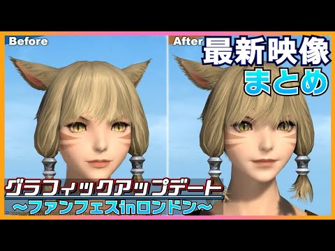 【FF14】ファンフェスロンドン グラフィックアップデート新映像まとめ