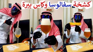 ثوب سعودي كشخة العيد شماغ مع كاس بيرة مكسيكية - ترسمية سفالوسا