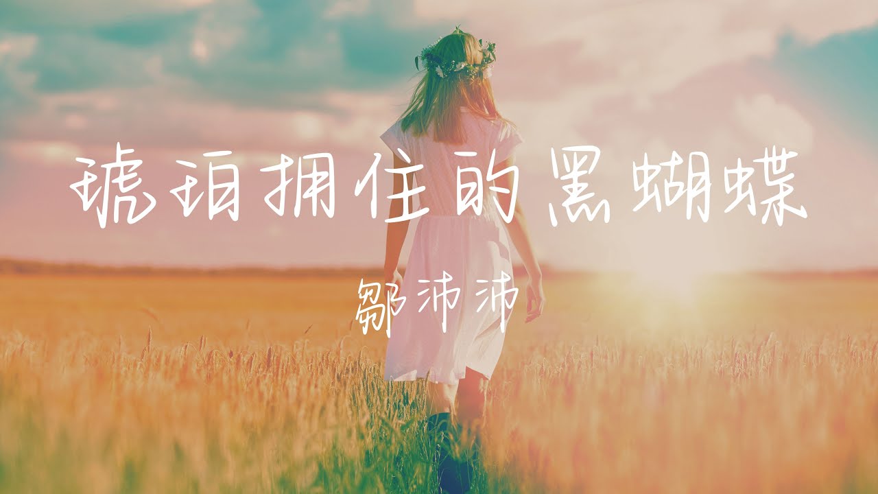 鄒沛沛 - 琥珀擁住的黑蝴蝶 Lyrics《這愛已不純粹 我溺過水 你還在不在對岸 我也想清醒悲劇重刷也乏味 你像黑洞 無止境的墜落我》 adlı videoyu YouTube'da izle 鄒沛沛 - 琥珀擁住的黑蝴蝶 Lyrics《這愛已不純粹 我溺過水 你還在不在對岸 我也想清醒悲劇重刷也乏味 你像黑洞 無止境的墜落我》 adlı videoyu YouTube'da izle