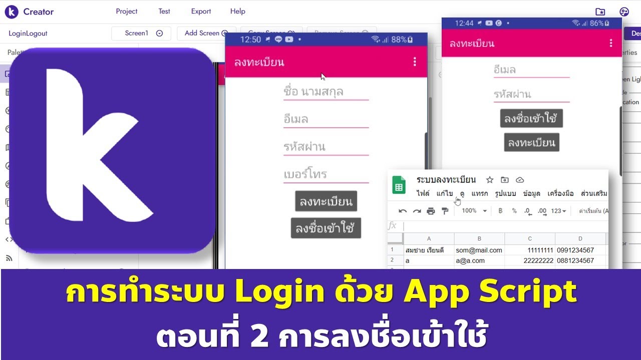 Kodular การทำระบบลงชื่อเข้าใช้ด้วย App Script ตอนที่ 2 การลงชื่อเข้าใช้
