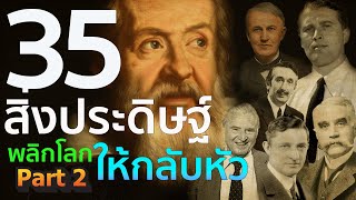 35 สิ่งประดิษฐ์ ที่พลิกโลกให้กลับหัว Part II | รู้ไว้ใช่ว่า | เครื่องจักรที่เปลี่ยนโลกไปตลอดกาล