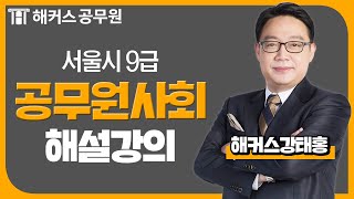 9급공무원 시험과목 | 서울시 9급공무원 시험 사회 해…