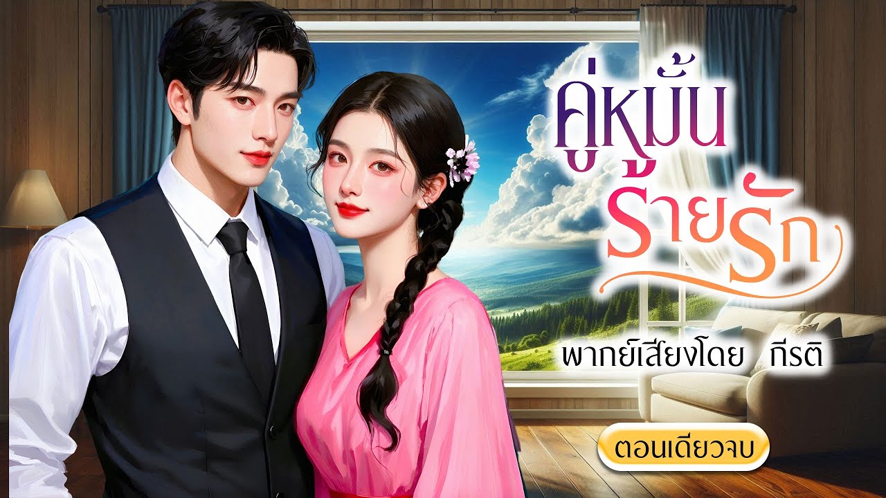 คู่หมั้นร้ายรัก (ตอนเดียวจบ)(พากย์เสียงโดย กีรติ) #นิยาย#นิยายเสียง#ตอนเดียวจบ#จบในตอน