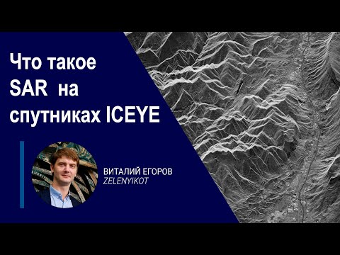 Что такое технология SAR на спутниках ICEYE