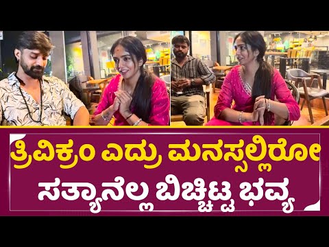 ಭವ್ಯ ಮನಸ್ಸಲ್ಲಿ ಇರೋದ್ನೆಲ್ಲ ಹೇಳಿಕೊಂಡಾಗ ತ್ರಿವಿಕ್ರಂ ರಿಯಾಕ್ಷನ್| Bhavya gowda| Trivikram | Bigg Boss| SStv ಭವ್ಯ ಮನಸ್ಸಲ್ಲಿ ಇರೋದ್ನೆಲ್ಲ ಹೇಳಿಕೊಂಡಾಗ ತ್ರಿವಿಕ್ರಂ ರಿಯಾಕ್ಷನ್| Bhavya gowda| Trivikram | Bigg Boss| SStv