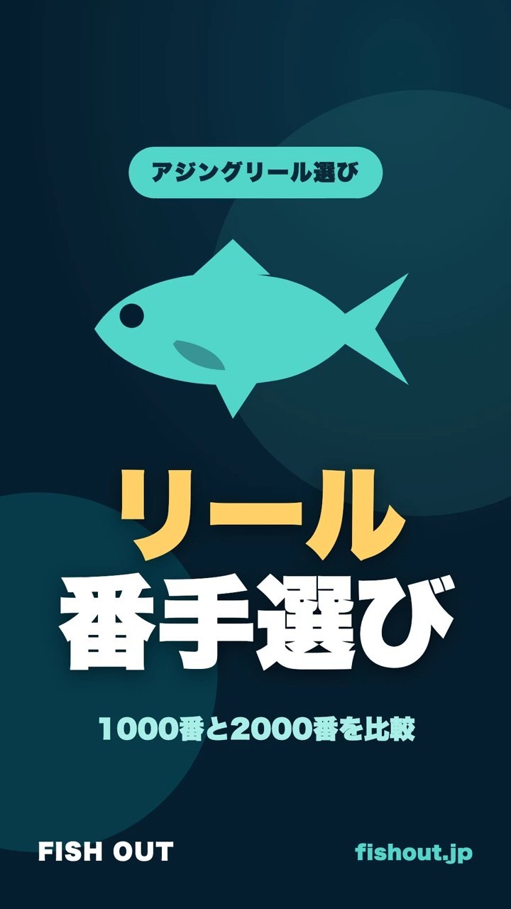 アジングリールの番手の選び方｜1000番と2000番はギア比とドラグで決める