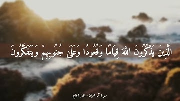 خواتيم سورة آل عمران | الشيخ : مختار الحاج