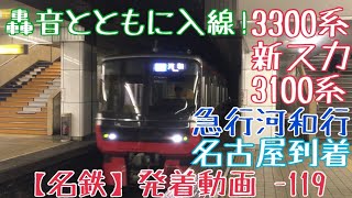 【名鉄】轟音とともに入線！3300系(新スカート)+3100系 急行河和行 名古屋発車