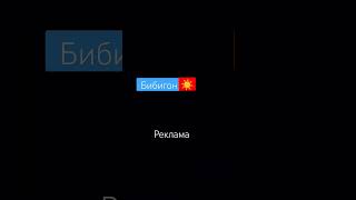 Зазтавка Бибигон Реклама