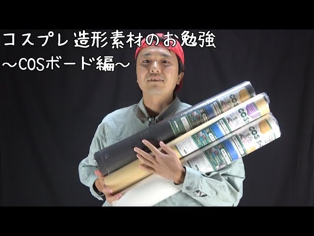 Cosボードとは コスプレ造形の材料のお勉強 第３段 About Japanese Material For Cosplay Prop Youtube
