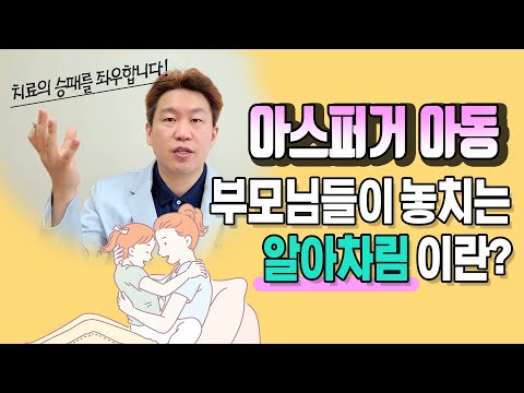 아스퍼거증후군 치료에서 부모님이 꼭 살펴야 될 자녀의 변화를 파악하는 능력 "알아차림"에 대하여 설재현 원장님이 자세하게 설명해 드립니다. (사회성치료)