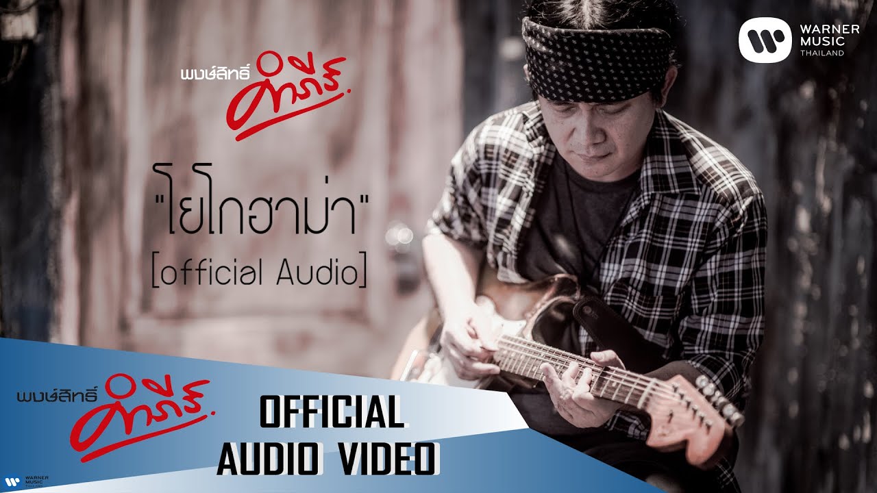 พงษ์สิทธิ์ คำภีร์ - โยโกฮาม่า【Official Audio】