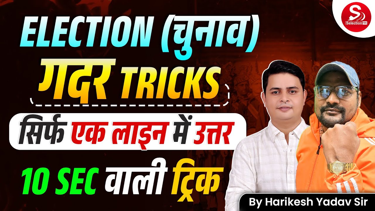 Election (चुनाव) गदर TRICKS | सिर्फ एक लाइन में उत्तर | 10 सेकंड वाली Trick 🔥 | Harikesh Yadav Sir