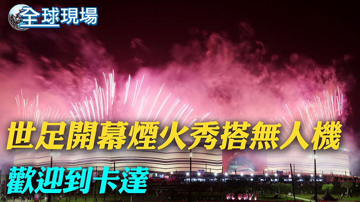 震撼畫面曝光! 世界盃開幕煙火秀搭無人機 "歡迎到卡達"｜40度沒冷氣吹! 世足周邊帳篷貨櫃屋一晚近台幣7000 ｜【全球現場】20221121     @Global_Vision       ​ - 天天要聞