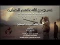 نسري مع الله مانهم الكماين