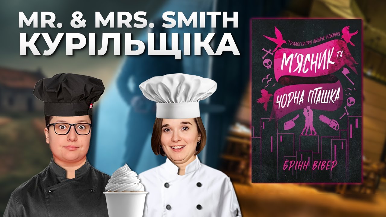 Хіт буктоку або невдала спроба дарк ромкому? | М'ЯСНИК ТА ЧОРНА ПТАШКА 👁👄👁