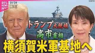 【ライブ】トランプ大統領 高市首相と共に横須賀の米軍基地へ 空母「ジョージ・ワシントン」を視察──ニュースライブ(日テレNEWS LIVE)
