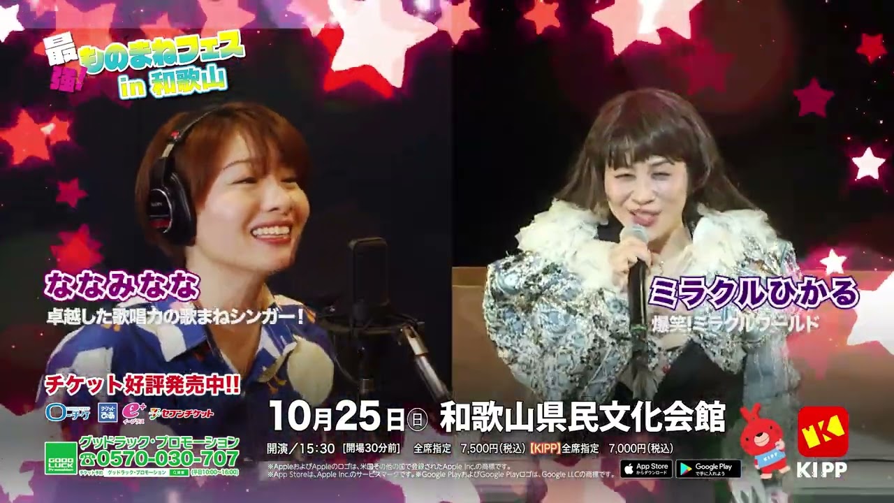 最強！ものまねフェスin和歌山　　ビューティーこくぶ×ミラクルひかる×荒牧陽子エハラマサヒロ×ななみなな