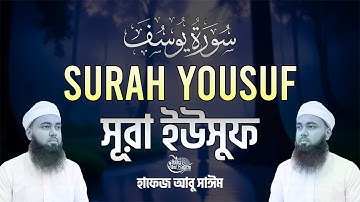 তারাবির সূরে,সূরা ইউসুফ এর তেলাওয়াত। Emotional Quran Surah Yusuf سورة يوسف | Hafez Abu Sayem
