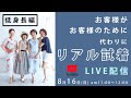 （8月16日（日）AM11時～12時）　お客様がお客様の代わりに試着します。　ライブ配信