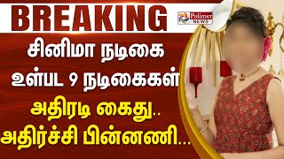 சனம நடக உளபட 9 நடககள அதரட கத.. அதரசச பனனண...