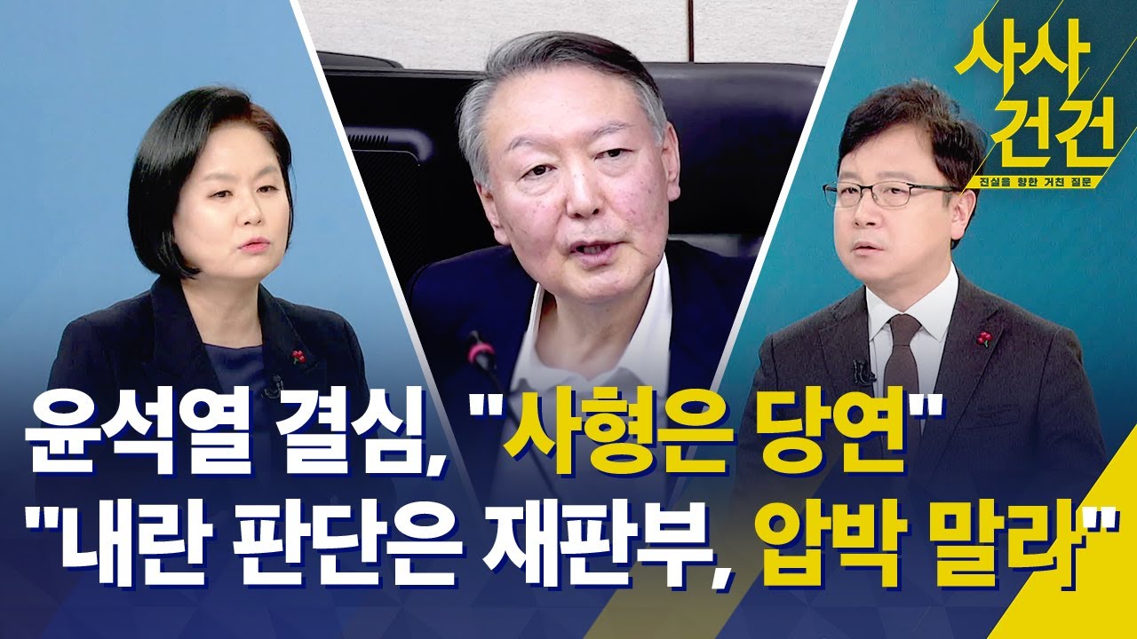 [사사건건] 윤석열 결심, "사형은 당연"·"내란 판단은 재판부, 압박 말라" / KBS 2026.01.09.