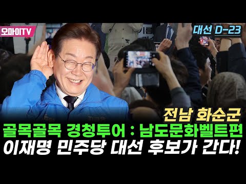 [생중계] &amp;#39;경청투어&amp;#39; 이재명 민주당 대선 <strong>후보</strong>, 전남 화순군으로 <strong>간다</strong>! (2025.05.11 오전)