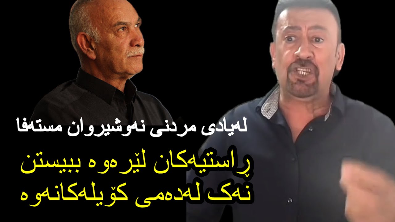 ئارام ئەحمەد لە یادی مردنی نەوشیروان مستەفا ئایا دادپەروەر بوو ئایا باوکی هەژاران و ڕاستگۆو دەستپاک