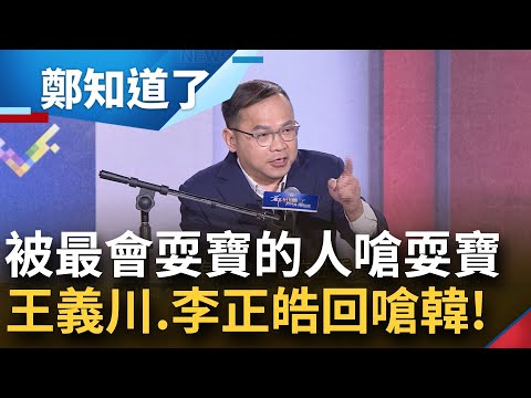 鄭知道了顏家大本營開講！李正皓曬"膝蓋走路" 憨川笑回: 這條我認輸 喊話川韓辯論"台灣最會耍寶政治人物" 皓嗆國民黨: 提名韓才low!│鄭弘儀主持│【鄭知道了 完整版】20231225│三立新聞台