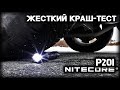 Выживание фонаря Nitecore P20i/Crash test