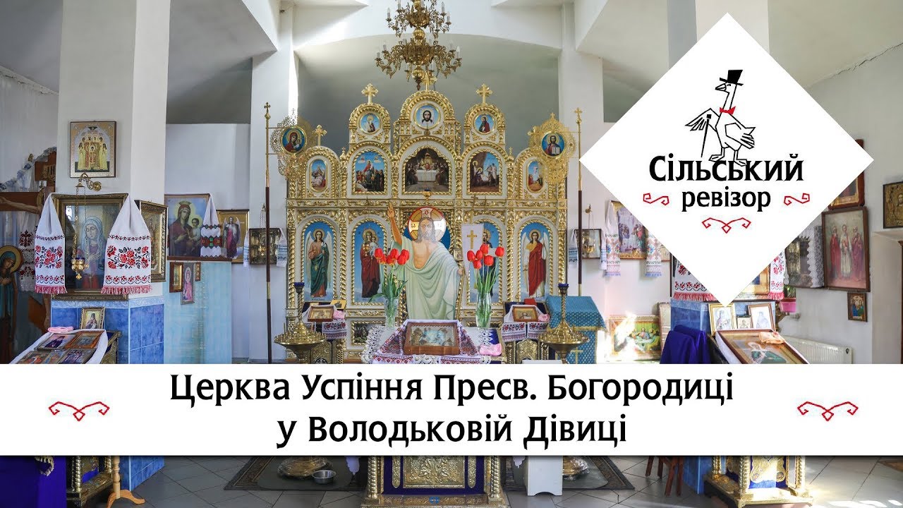 Церква Успіння Пресв. Богородиці у Володьковій Дівиці