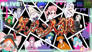 【ターシーホストクラブへようこそ】総勢12名の騙し騙され人狼コラボ！ダンジョン人狼 【 使用キャラ「ソフィア」 】