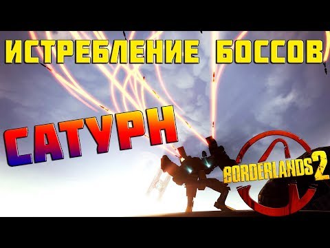 Видео: Почему Gearbox создал босса Borderlands 2 таким жестким, что он почти неуязвим