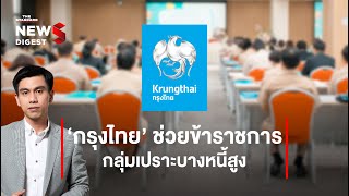 ‘กรุงไทย’ ช่วยข้าราชการ กลุ่มเปราะบางหนี้สูง | THE STANDARD