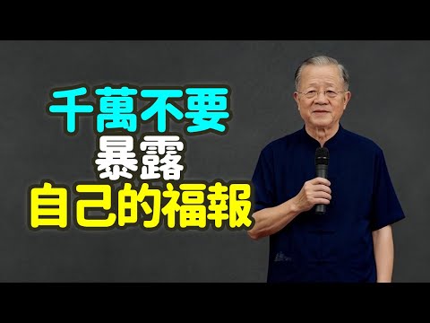 人到中年，請守住你的嘴，藏好你的福：易經揭秘「福報守恆定律」，為什麼越炫耀什麼，就越容易失去什麼？#人到中年 #守住嘴 #藏好福 #易經 #福報守恆定律 #炫耀 #失去 #福報 #能量 #禪之道：