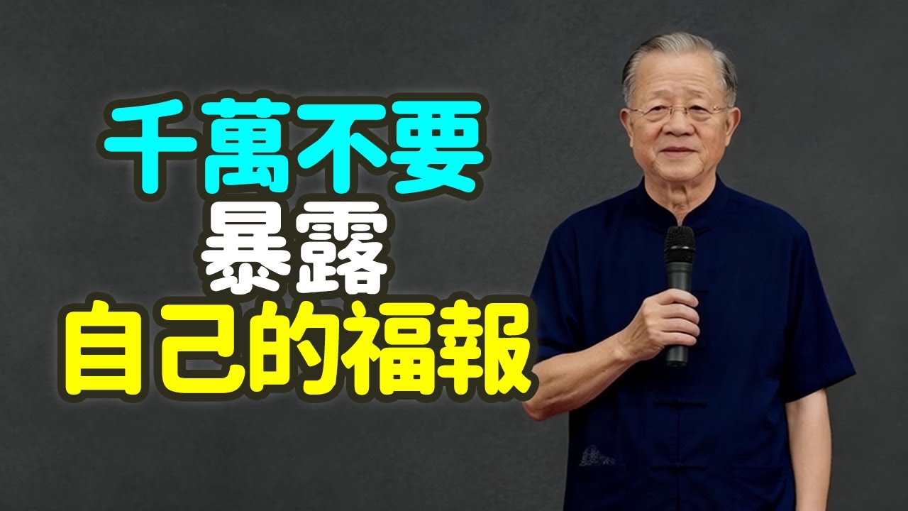 人到中年，請守住你的嘴，藏好你的福：易經揭秘「福報守恆定律」，為什麼越炫耀什麼，就越容易失去什麼？