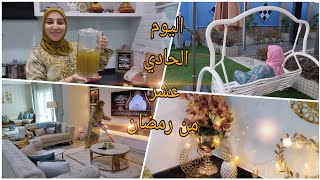 يوم جديد كلو طاقة إيجابية/ديكور رمضان/نهار معانا من الظهر حتى الليل 🥰 فطور ماليزي ومغربي🌙