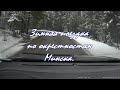 Поездка по зимнему лесу. На авто Зеленая - Заславль Минский район.  Driving tour to Minsk district.