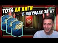 ОПЯТЬ СИЛЬНО ПОВЕЗЛО! TOTS ЛА ЛИГИ В НАГРАДАХ ЗА WEEKEND LEAGUE!