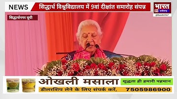 👉 Siddharthnagar News | Governor Anandiben Patel at Convocation | Siddharth University Deekshant 