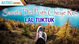 Sarata Din Poth Cheye Roi | Mita Chatterjee | Lal Tuktuk  | Bengali Latest Songs | Atlantis Music