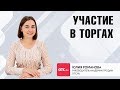 Участие в торгах