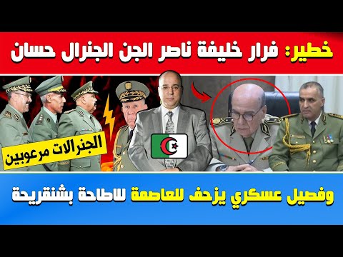 أنور مالك خطير فرار خليفة ناصر الجن الجنرال حسان وفصيل عسكري يزحف للعاصمة للاطاحة بشنقريحة حسب مصاد 