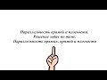 Параллельность прямой и плоскости. Решение задач по теме Параллельность прямых, прямой и плоскости.